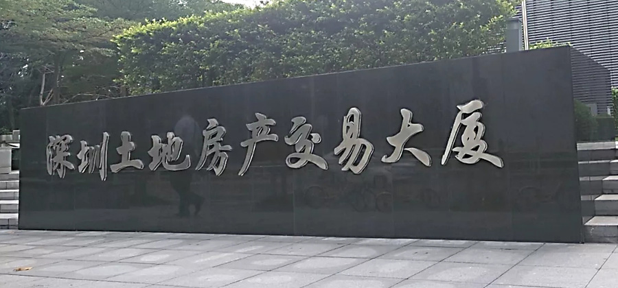 中瑞恒為深圳市土地房產交易大廈開展第三方安全檢查