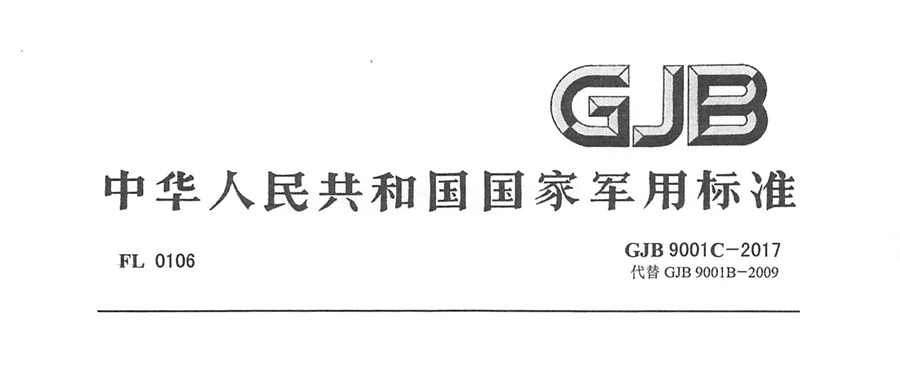 中瑞恒順利通過國軍標GJB9001C-2017質量管理體系認證
